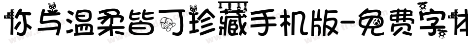 你与温柔皆可珍藏手机版字体转换