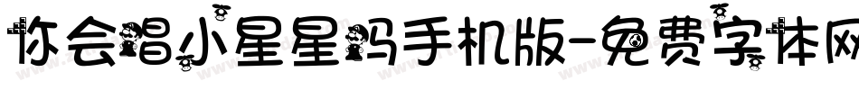 你会唱小星星吗手机版字体转换