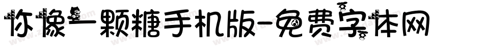 你像一颗糖手机版字体转换