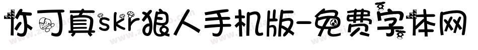 你可真skr狼人手机版字体转换