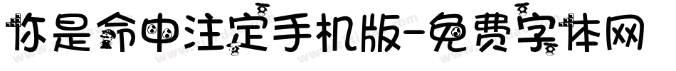 你是命中注定手机版字体转换