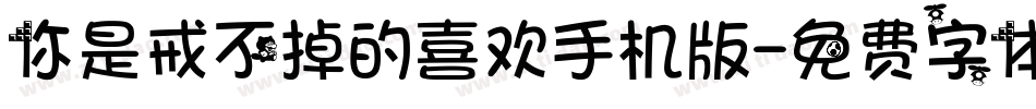 你是戒不掉的喜欢手机版字体转换
