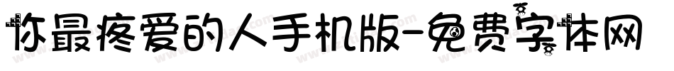 你最疼爱的人手机版字体转换