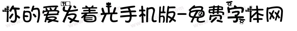 你的爱发着光手机版字体转换
