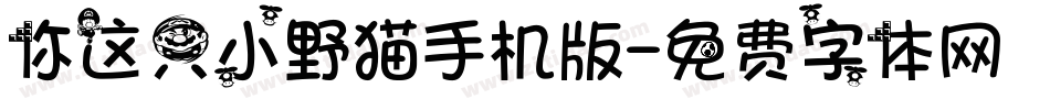 你这只小野猫手机版字体转换