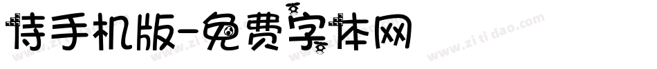 侍手机版字体转换