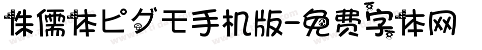 侏儒体ピグモ手机版字体转换