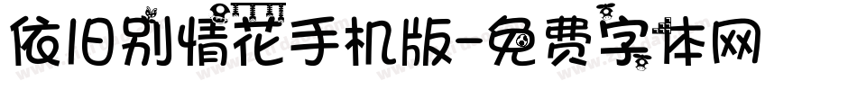依旧别情花手机版字体转换