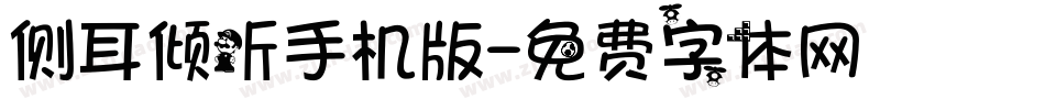 侧耳倾听手机版字体转换