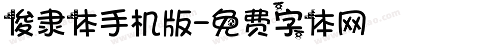 俊隶体手机版字体转换