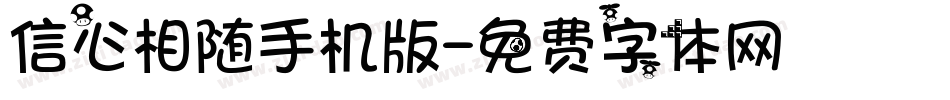 信心相随手机版字体转换