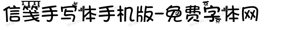 信笺手写体手机版字体转换