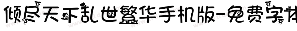 倾尽天下乱世繁华手机版字体转换