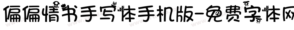偏偏情书手写体手机版字体转换