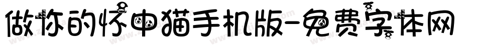 做你的怀中猫手机版字体转换