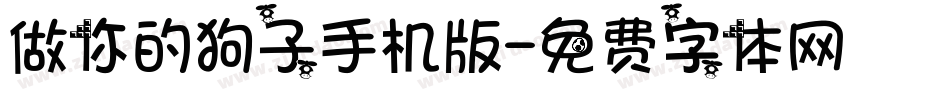 做你的狗子手机版字体转换