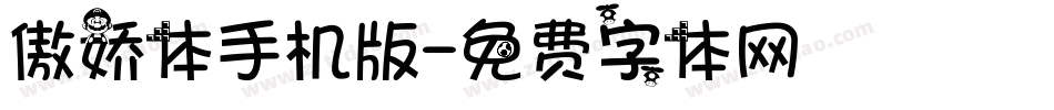 傲娇体手机版字体转换