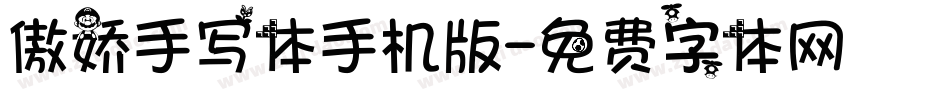 傲娇手写体手机版字体转换