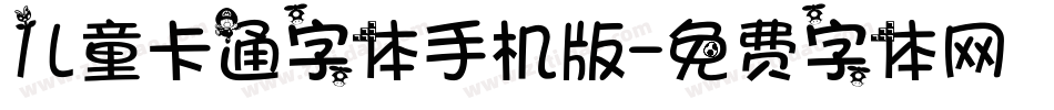 儿童卡通字体手机版字体转换