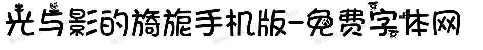 光与影的旖旎手机版字体转换
