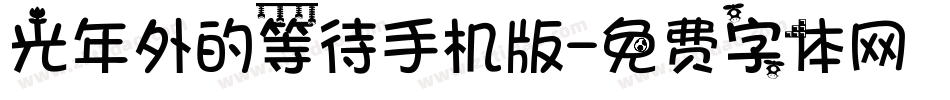 光年外的等待手机版字体转换