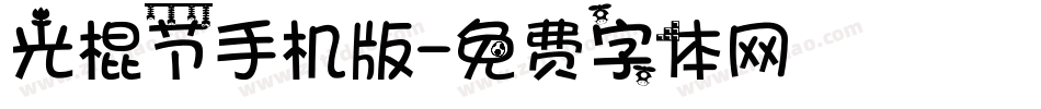 光棍节手机版字体转换
