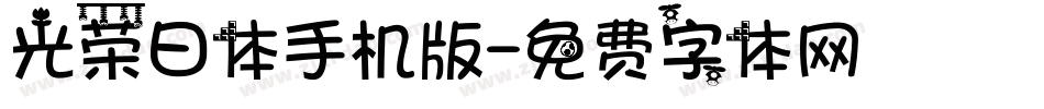光荣日体手机版字体转换