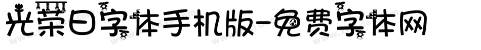 光荣日字体手机版字体转换