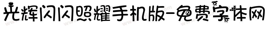 光辉闪闪照耀手机版字体转换