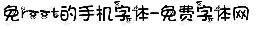 免root的手机字体字体转换