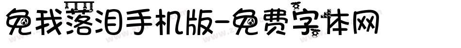 免我落泪手机版字体转换