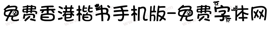 免费香港楷书手机版字体转换