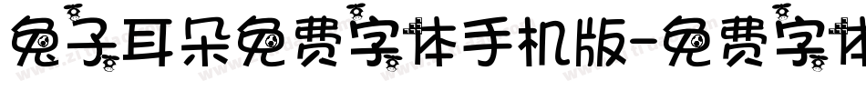 兔子耳朵免费字体手机版字体转换