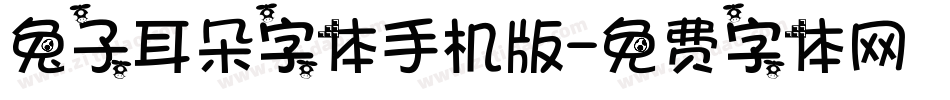 兔子耳朵字体手机版字体转换