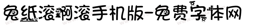 兔纸滚啊滚手机版字体转换