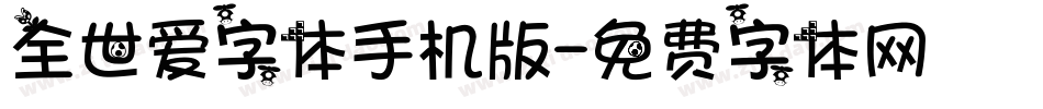 全世爱字体手机版字体转换