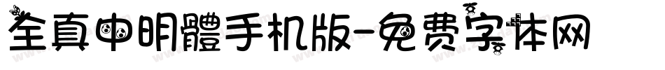 全真中明體手机版字体转换