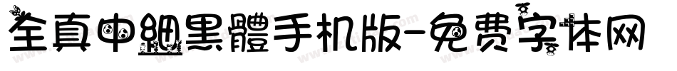 全真中細黑體手机版字体转换