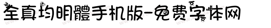 全真均明體手机版字体转换