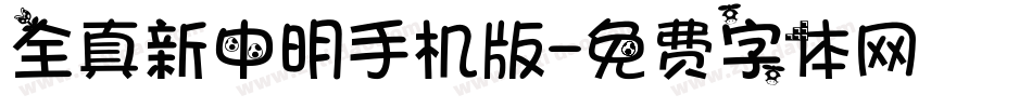 全真新中明手机版字体转换