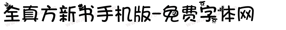 全真方新书手机版字体转换