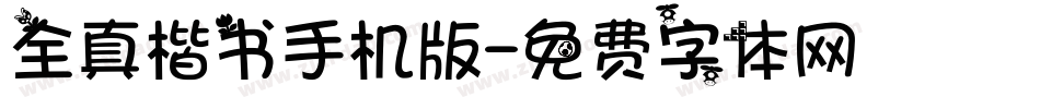 全真楷书手机版字体转换