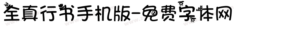 全真行书手机版字体转换