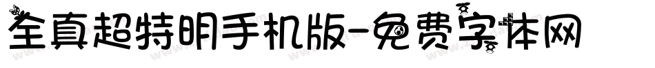 全真超特明手机版字体转换