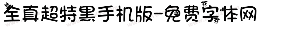 全真超特黑手机版字体转换