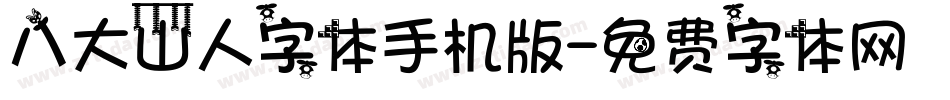 八大山人字体手机版字体转换