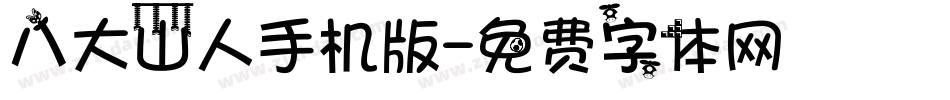 八大山人手机版字体转换