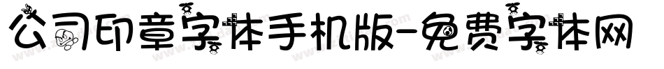 公司印章字体手机版字体转换