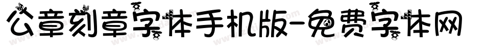 公章刻章字体手机版字体转换