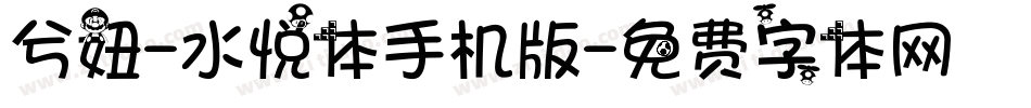 兮妞-水悦体手机版字体转换